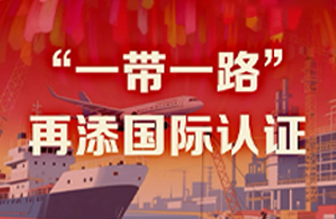 jjb竞技宝40年硬核巨献 Vol.8 | “一带一路”再添国际认证新章