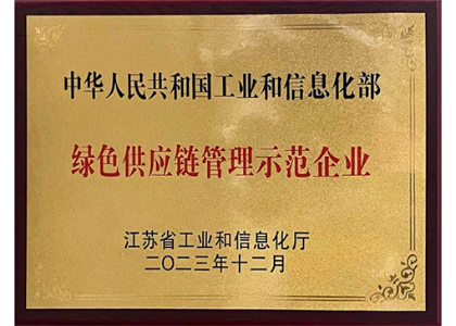 绿色供应链管理示范企业