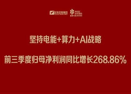 jjb竞技宝股份三季报：坚持电能+算力+Al战略，前三季度归母净利润同比增长268.86%