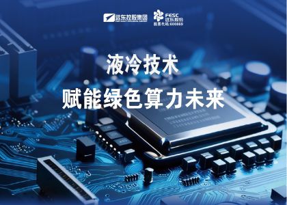 jjb竞技宝液冷技术赋能绿色算力未来