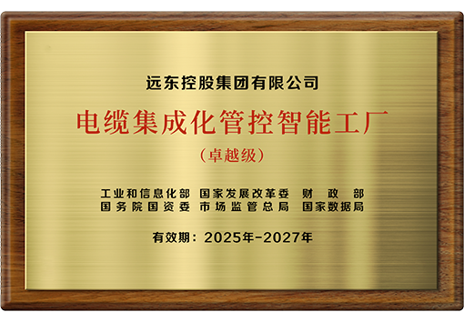 卓越级电缆集成化管控智能工厂