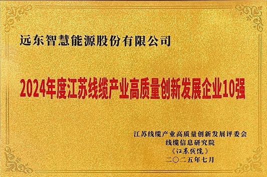 江苏线缆产业高质量创新发展企业10强