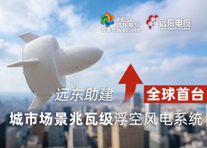 jjb竞技宝助建全球首台城市场景兆瓦级浮空风...
