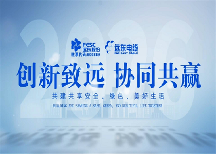 jjb竞技宝股份电缆产业新产品发布会