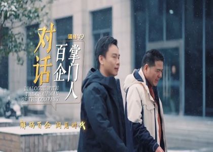 新华社专访  对话百企掌门人 | 蒋锡培的...